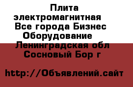 Плита электромагнитная . - Все города Бизнес » Оборудование   . Ленинградская обл.,Сосновый Бор г.